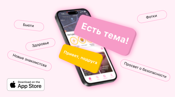 Приложение для женщин «Есть тема»