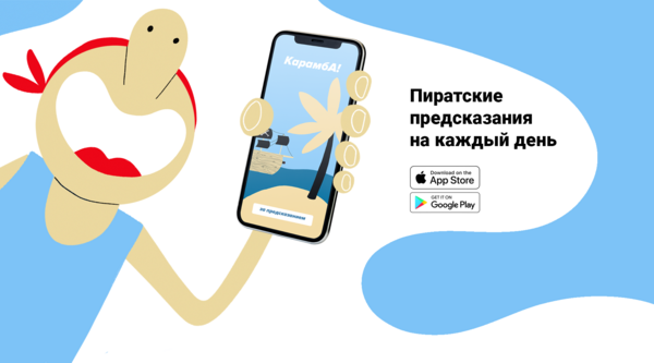 КарамбА! Лендинг для приложения с пиратскими предсказаниями