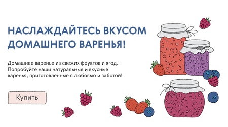 Варенье с&nbsp;любовью