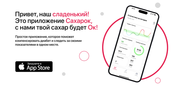 Приложение для диабетиков