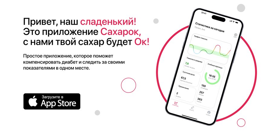 Приложение для диабетиков