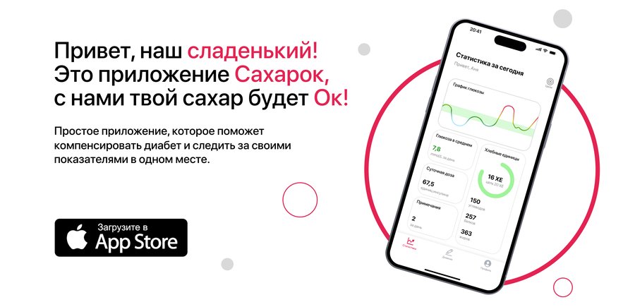 Приложение для диабетиков «Сахарок»