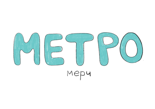 Метро.мерч