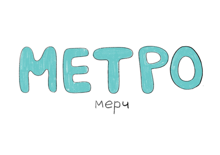 Метро.мерч Метро.мерч
