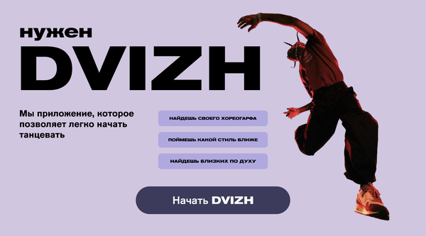 Приложение для танцующих людей DVIZH