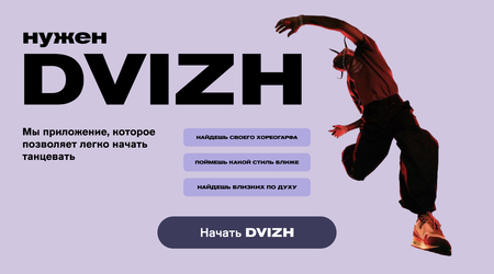 Приложение для танцующих людей DVIZH