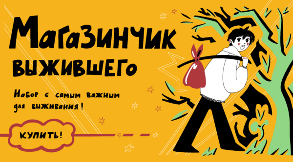 Магазинчик выжившего