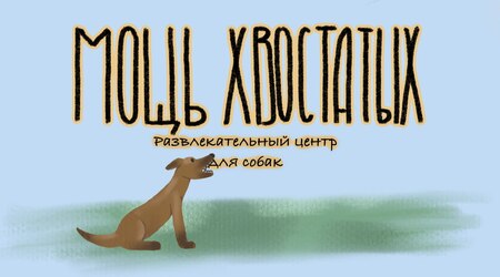 Мощь Хвостатых