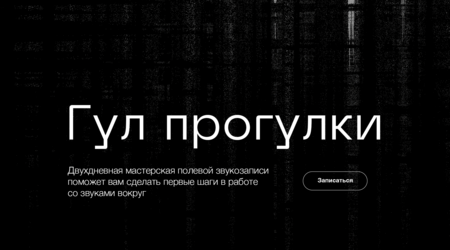 Гул прогулки