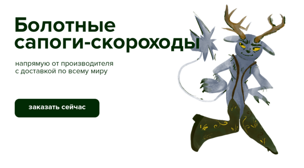 Следи за ногами - сапоги-скороходы