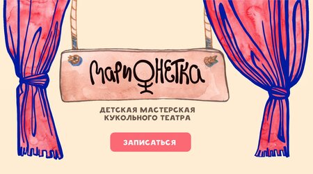 Детская мастерская кукольного театра «Марионетка»