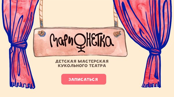 Детская мастерская кукольного театра «Марионетка»