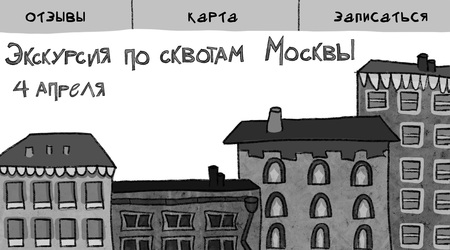 Экскурсия по сквотам Москвы Экскурсия по сквотам Москвы