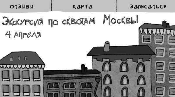 Экскурсия по сквотам Москвы