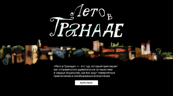 Лето в Гранаде
