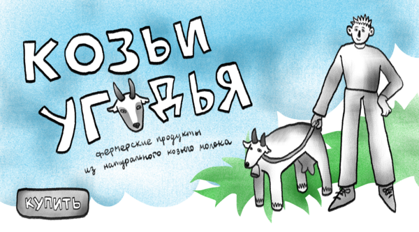 Козьи угодья