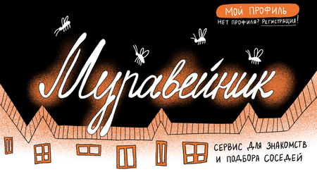 Муравейник