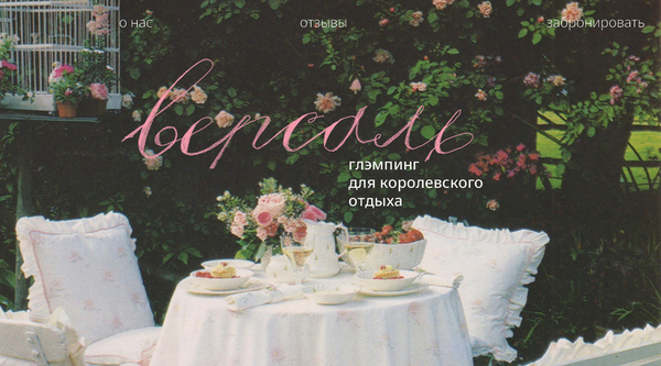 версаль