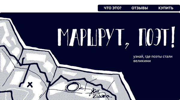 Маршрут, поэт!