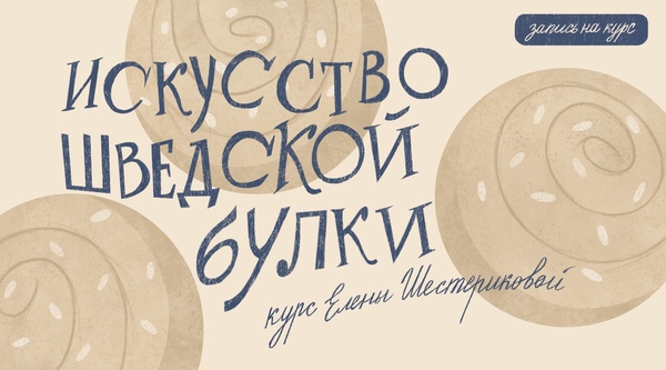 Курс "Искусство шведской булки"