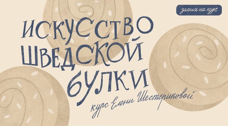 Курс «Искусство шведской булки»