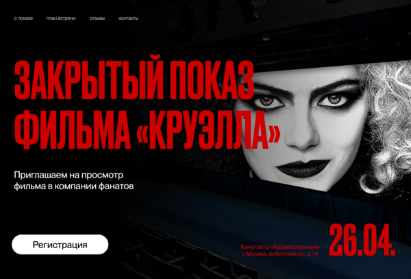 Closed screening of the film "Cruella"