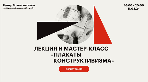 Лендинг для лекции и мастер-класса «Плакаты конструктивизма»