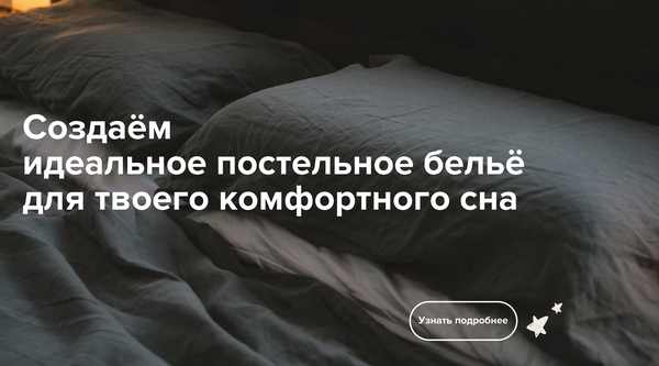 Лендинг для магазина постельного белья