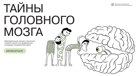 Тайны головного мозга. Лендинг