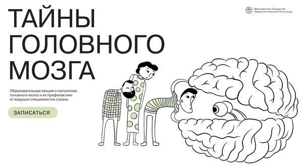 Тайны головного мозга. Лендинг