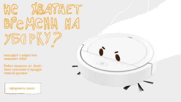 Робот-пылесос от Dustie