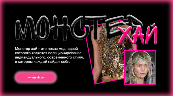 Показ мод «МОНСТЕР ХАЙ»