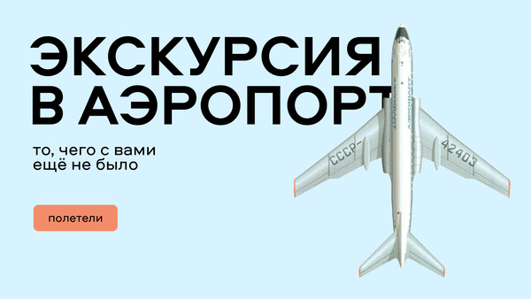Экскурсия в аэропорт