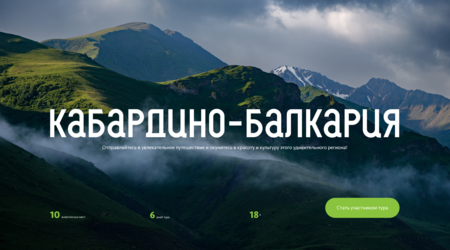 Туры по&nbsp;Кабардино-Балкарии