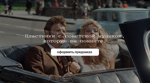 Лендинг для пластинок с песнями, о которых помнят все