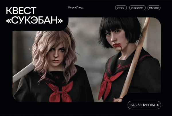 Квест «Сукэбан»