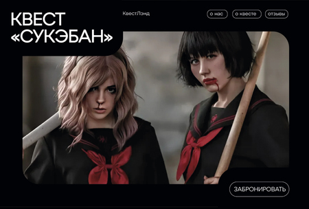 Квест «Сукэбан»