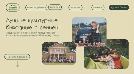 Яблочный Спас в Тарханах Яблочный Спас в Тарханах