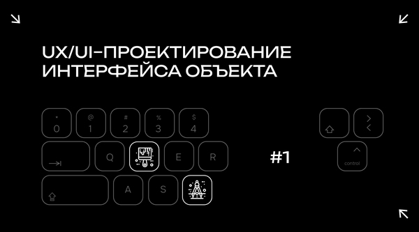 UX/UI-проектирование интерфейса объекта
