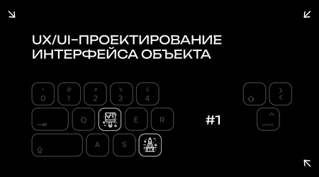 UX/UI-проектирование интерфейса объекта