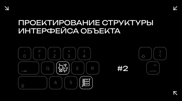 Проектирование структуры интерфейса объекта