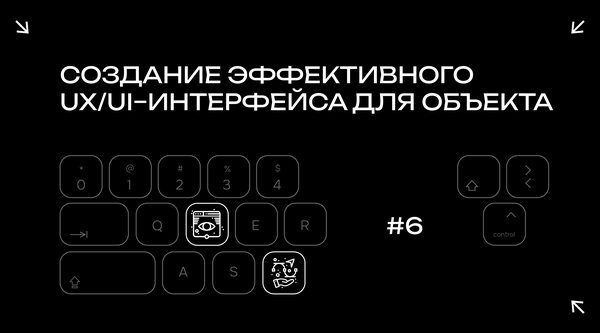 Создание эффективного UX/UI-интерфейса для объекта