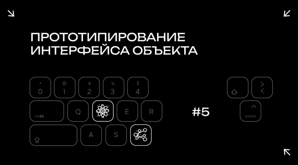 Прототипирование интерфейса объекта