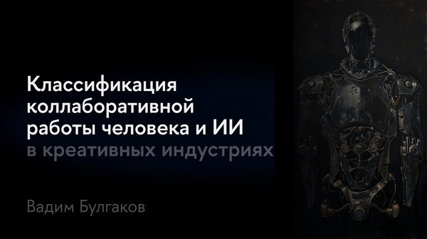 Классификация коллаборативной работы человека и ИИ 