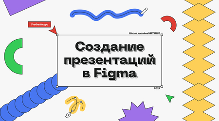 Создание презентаций в&nbsp;Figma
