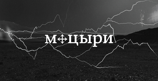 Спектакль-путешествие «МЦЫРИ»