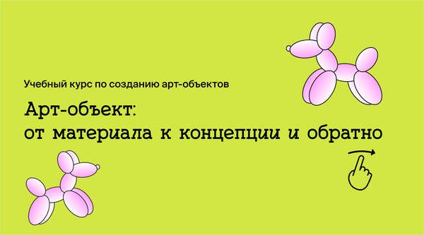 Арт-объект: от материала к концепции и обратно