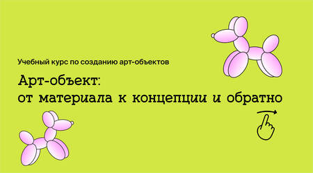 Арт-объект: от материала к концепции и обратно Арт-объект: от материала к концепции и обратно