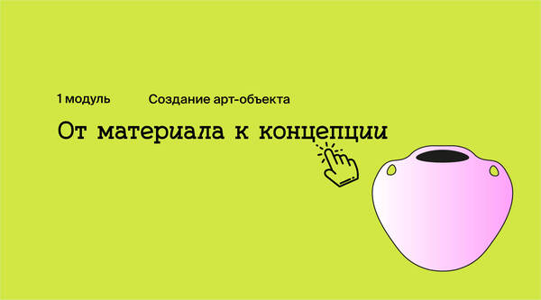 От материала к концепции 
