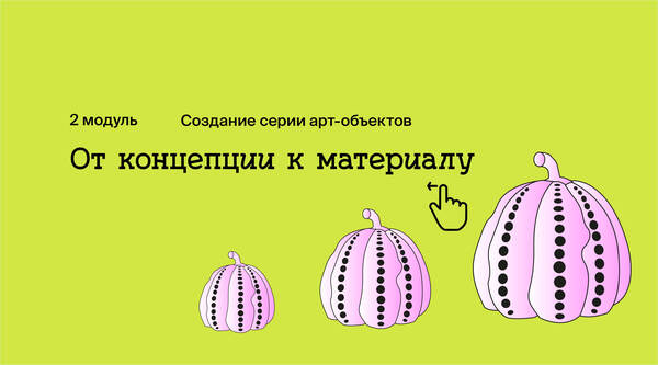Создание серии арт-объектов